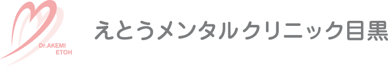 えとうメンタルクリニック目黒